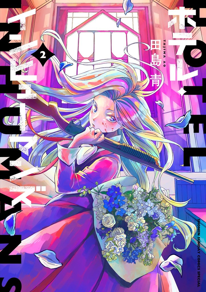 ホテル・インヒューマンズ(2)【期間限定 無料お試し版】