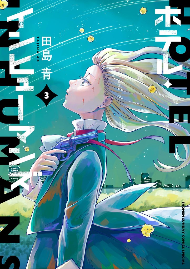 ホテル・インヒューマンズ(3)【期間限定 無料お試し版】