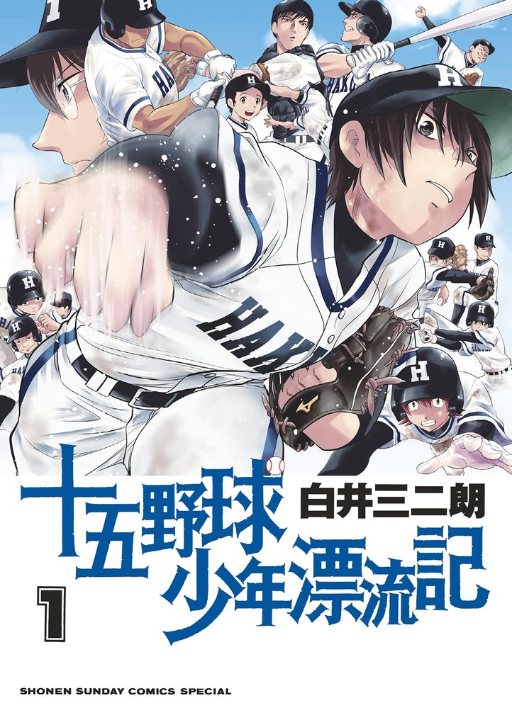 十五野球少年漂流記(1)【期間限定 無料お試し版】
