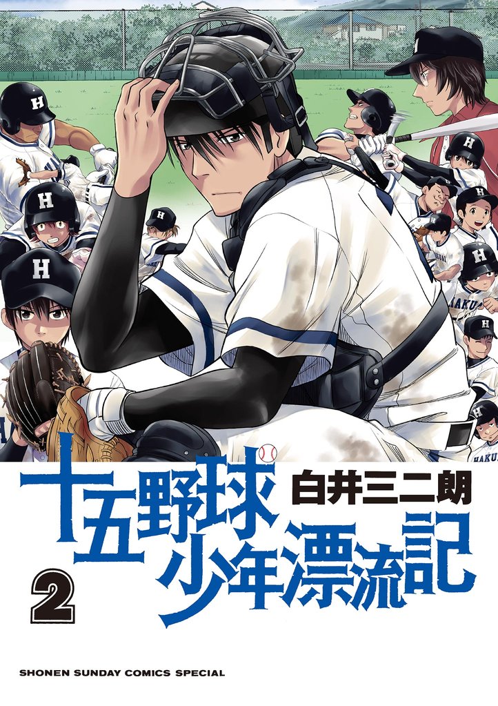 十五野球少年漂流記(2)【期間限定 無料お試し版】