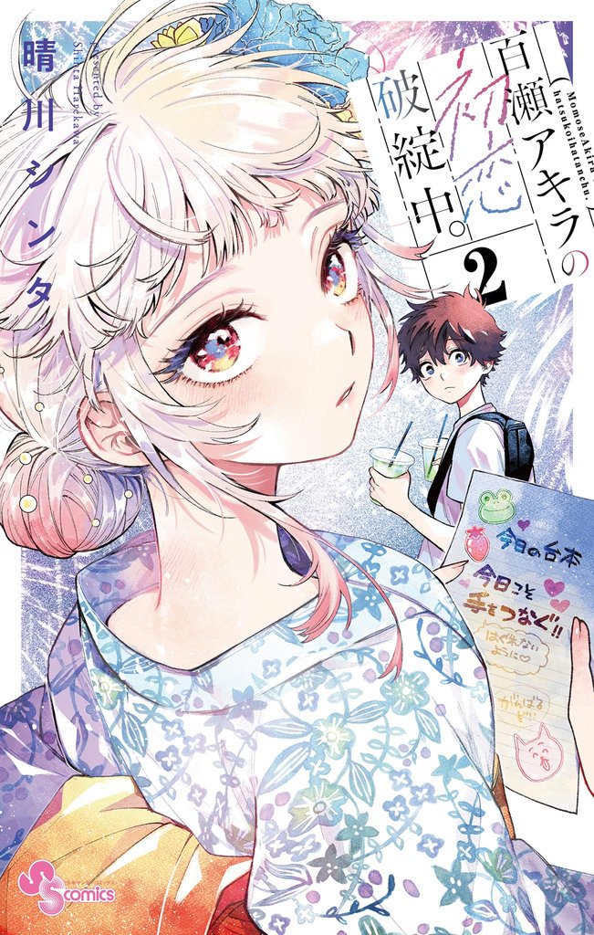 百瀬アキラの初恋破綻中。（２）【期間限定　無料お試し版】