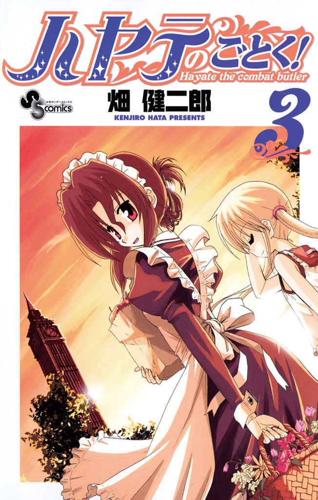 ハヤテのごとく！（３）【期間限定　無料お試し版】