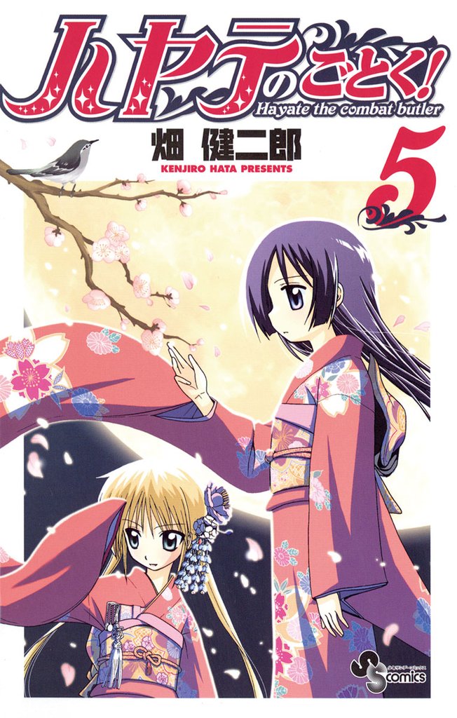 ハヤテのごとく！（５）【期間限定　無料お試し版】