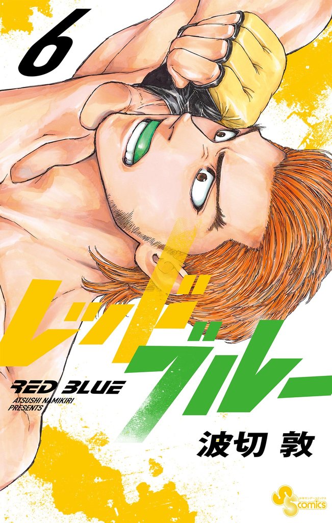 レッドブルー（６）【期間限定　無料お試し版】