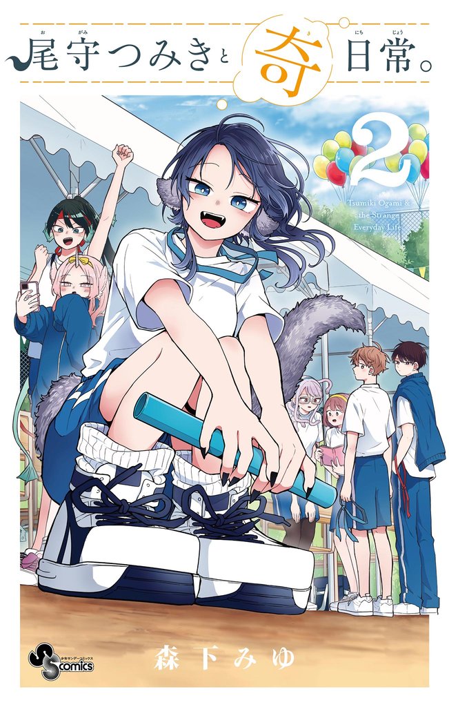 尾守つみきと奇日常。（２）【期間限定　無料お試し版】