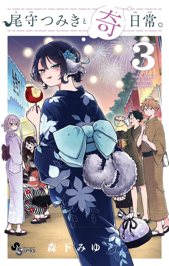 尾守つみきと奇日常。（３）【期間限定　無料お試し版】