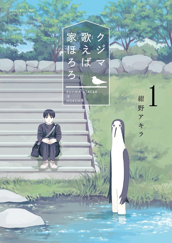 クジマ歌えば家ほろろ（１）【期間限定　無料お試し版】