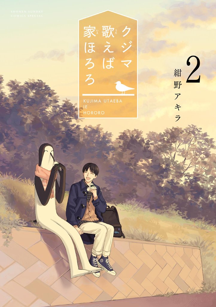 クジマ歌えば家ほろろ（２）【期間限定　無料お試し版】