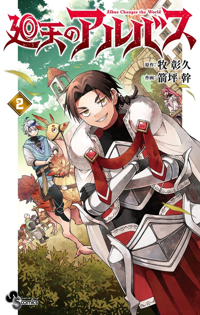 廻天のアルバス（２）【期間限定　無料お試し版】