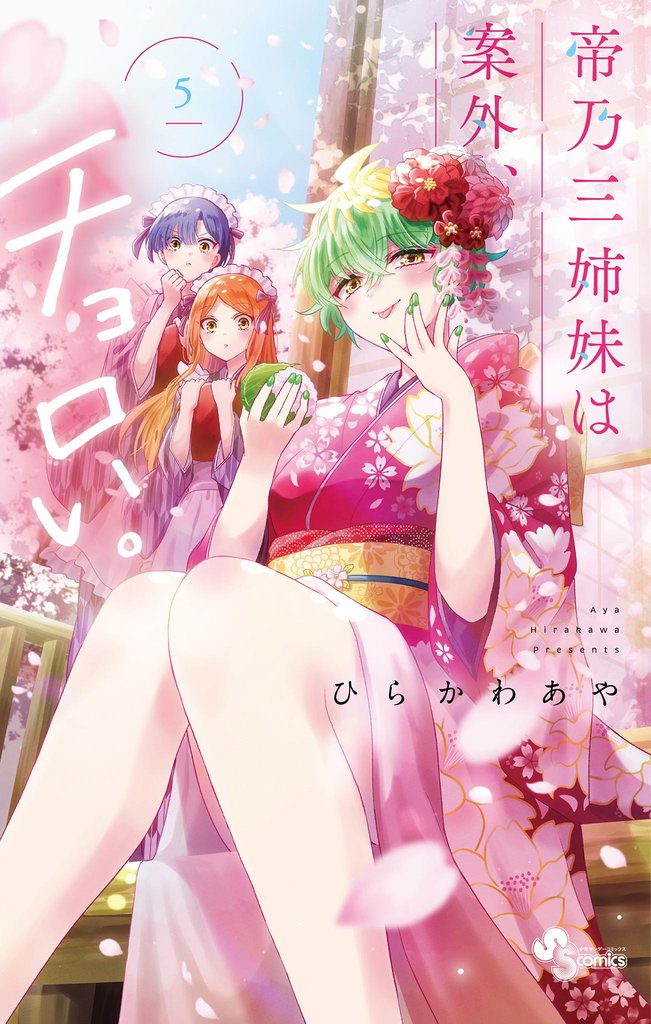 帝乃三姉妹は案外、チョロい。（５）【期間限定　無料お試し版】