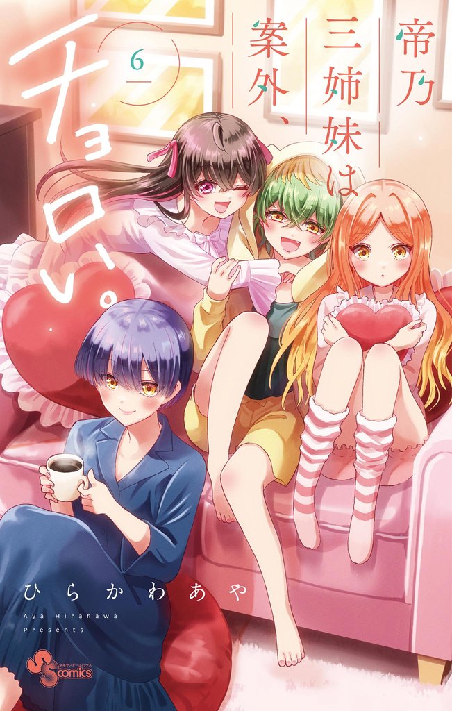 帝乃三姉妹は案外、チョロい。（６）【期間限定　無料お試し版】