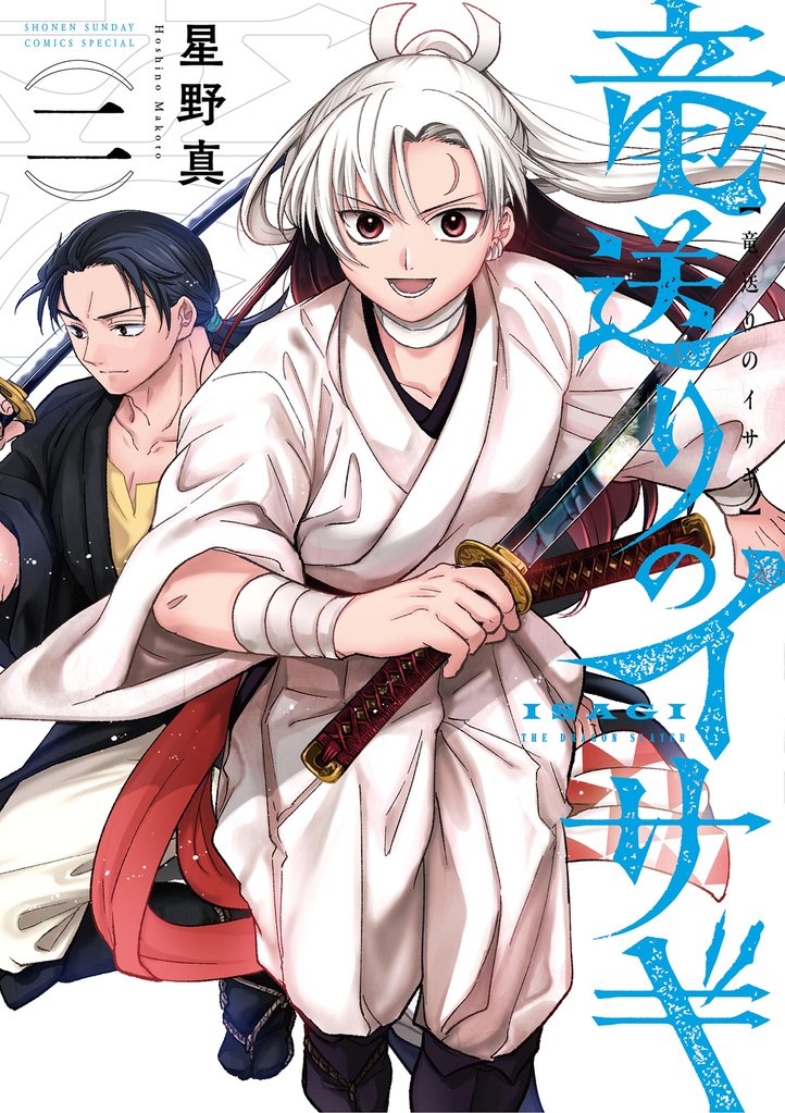 竜送りのイサギ（２）【期間限定　無料お試し版】