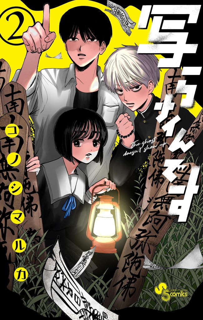 写らナイんです（２）【期間限定　無料お試し版】