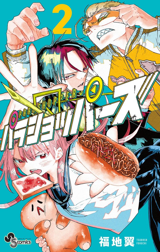 パラショッパーズ（２）【期間限定　無料お試し版】