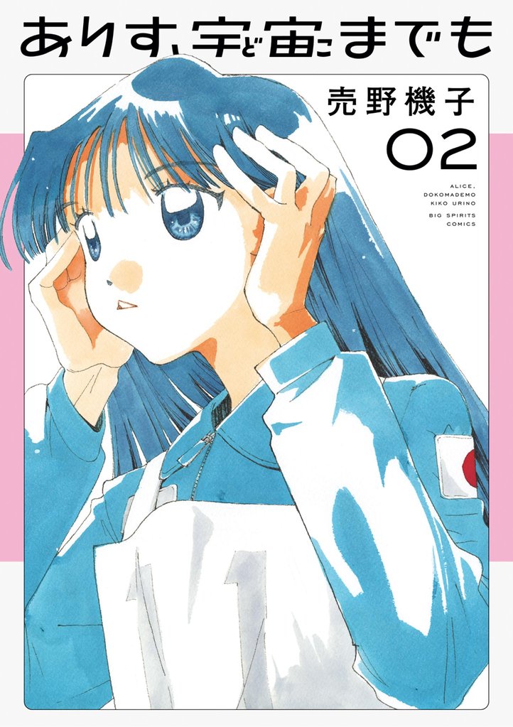 ありす、宇宙までも（２）【期間限定　無料お試し版】