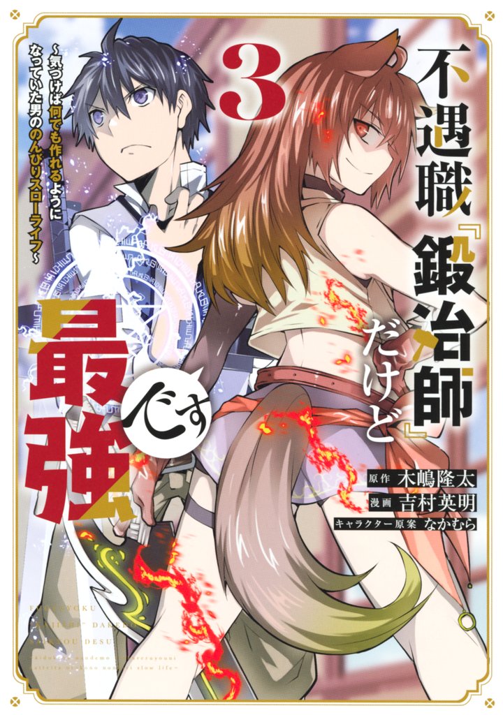 【期間限定　無料お試し版】不遇職『鍛冶師』だけど最強です　～気づけば何でも作れるようになっていた男ののんびりスローライフ～（３）