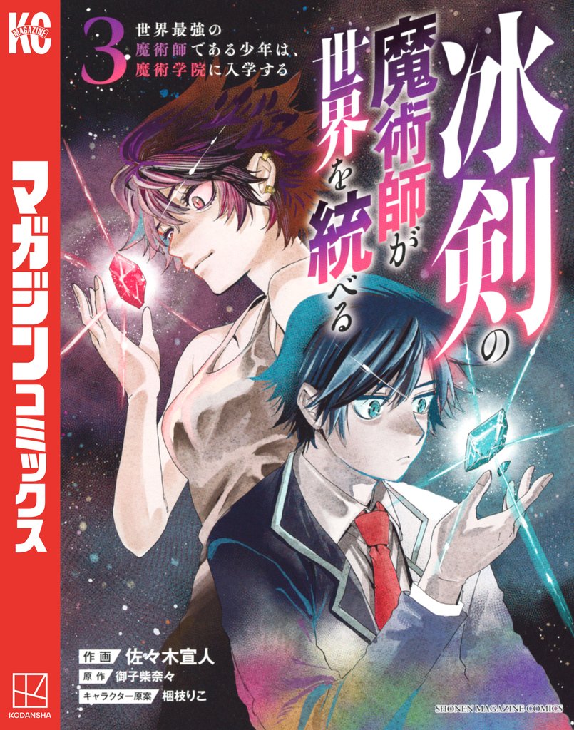 【期間限定　無料お試し版】冰剣の魔術師が世界を統べる　世界最強の魔術師である少年は、魔術学院に入学する（３）