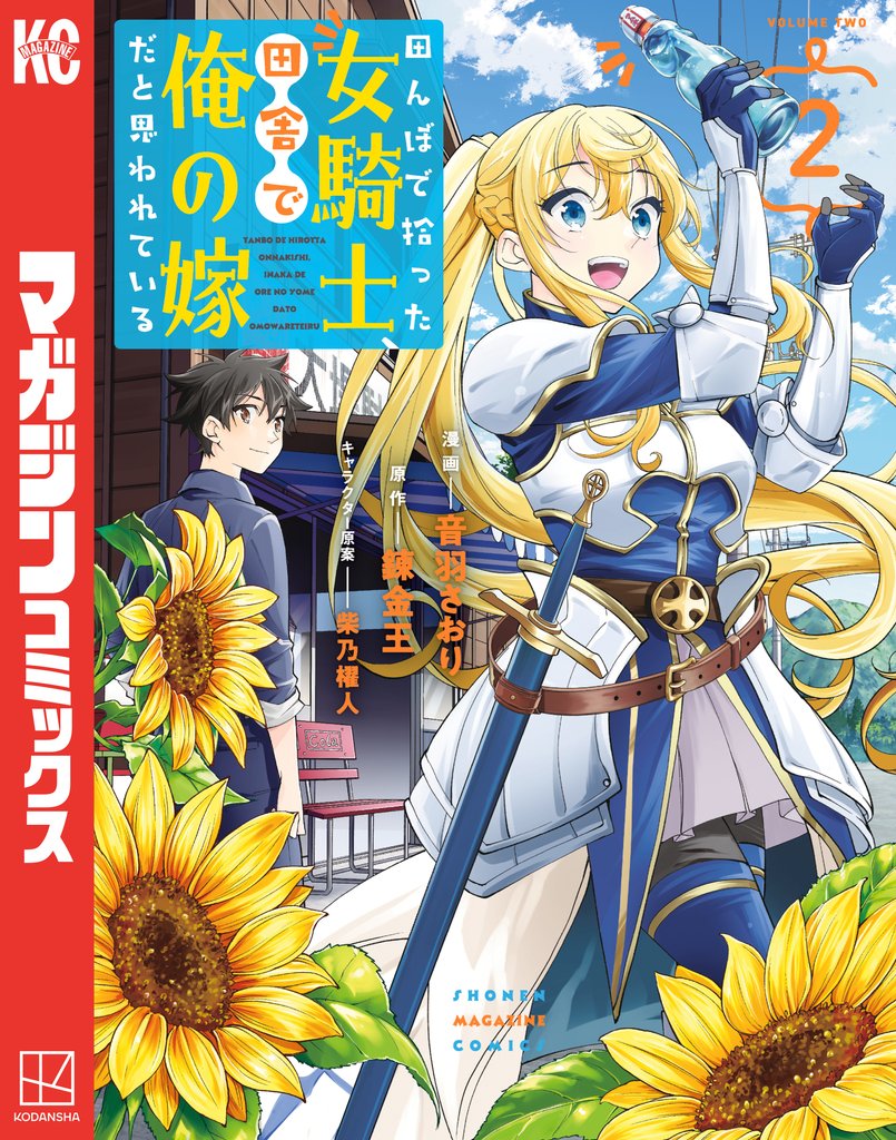 【期間限定　無料お試し版】田んぼで拾った女騎士、田舎で俺の嫁だと思われている（２）