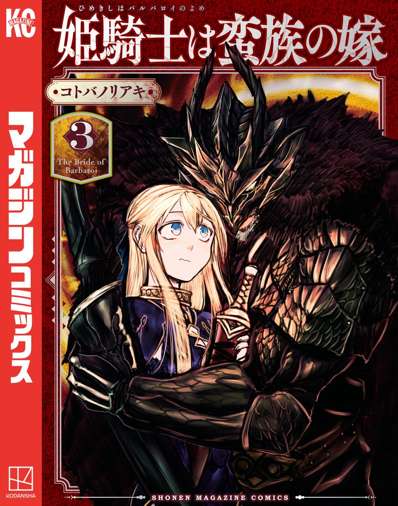 【期間限定　無料お試し版】姫騎士は蛮族の嫁（３）
