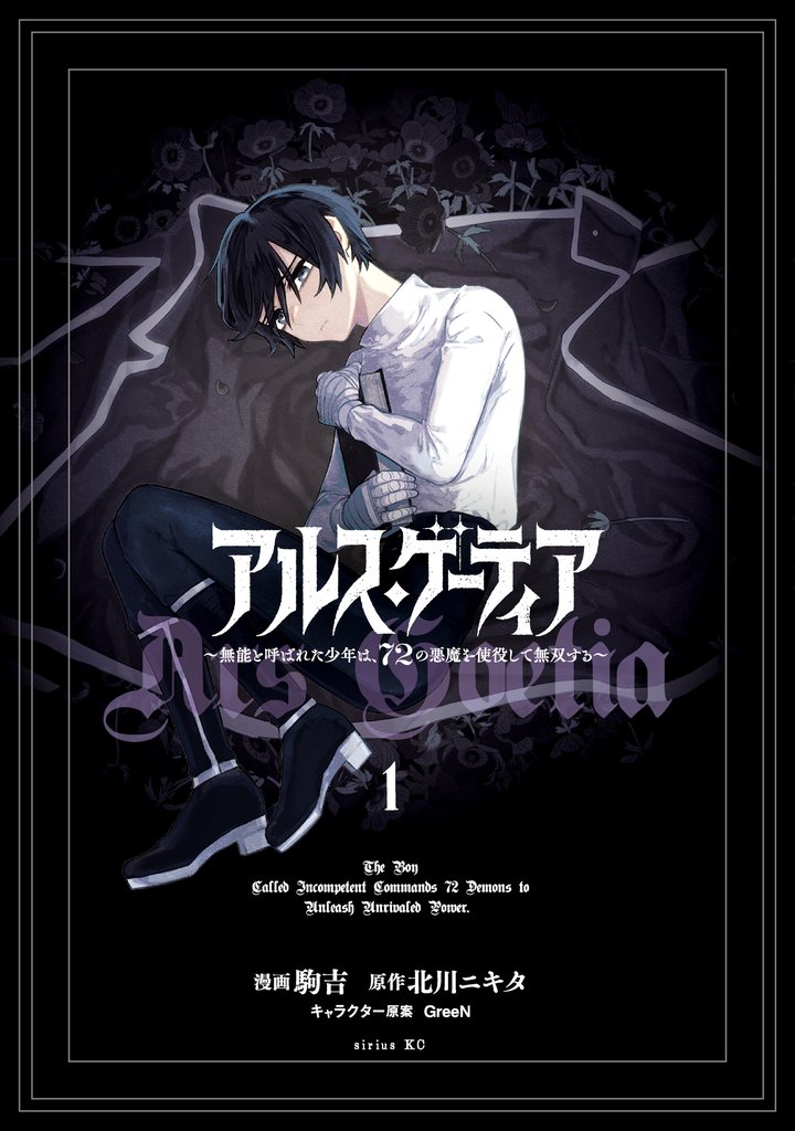 【期間限定　無料お試し版】アルス・ゲーティア　～無能と呼ばれた少年は、７２の悪魔を使役して無双する～（１）