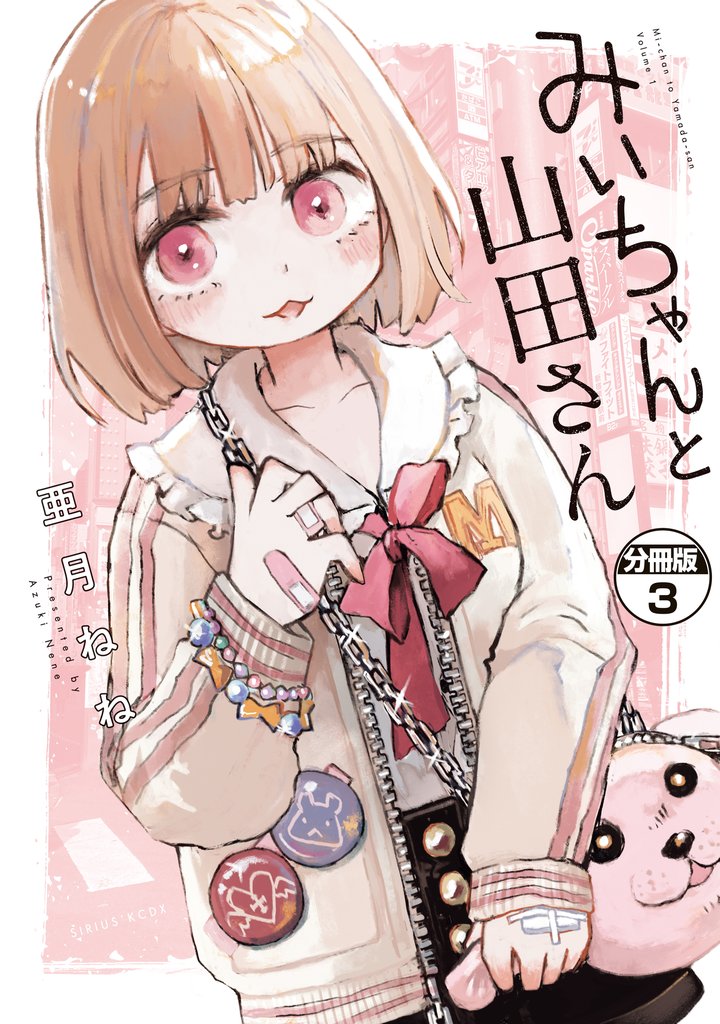 【期間限定　無料お試し版】みいちゃんと山田さん　分冊版（３）