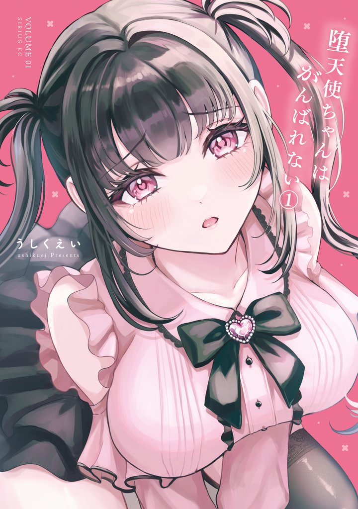 【期間限定　試し読み増量版】堕天使ちゃんはがんばれない（１）