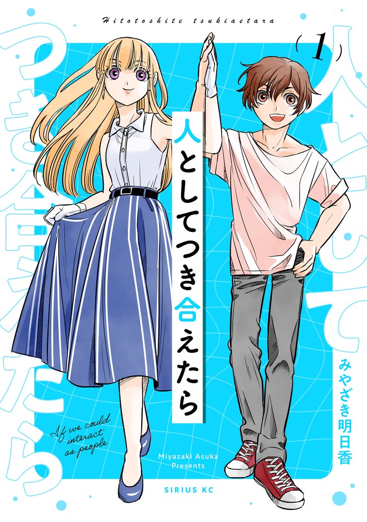 【期間限定　無料お試し版】人としてつき合えたら（１）