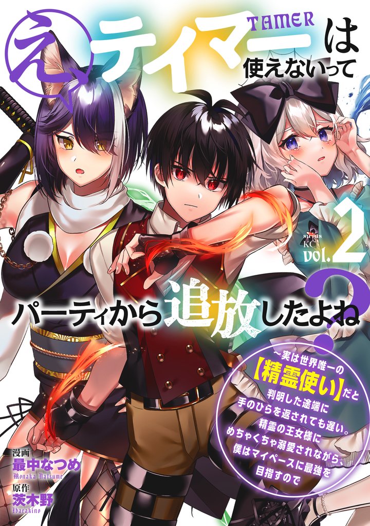 【期間限定　無料お試し版】え、テイマーは使えないってパーティから追放したよね？　～実は世界唯一の【精霊使い】だと判明した途端に手のひらを返されても遅い。精霊の王女様にめちゃくちゃ溺愛されながら、僕はマイペースに最強を目指すので（２）