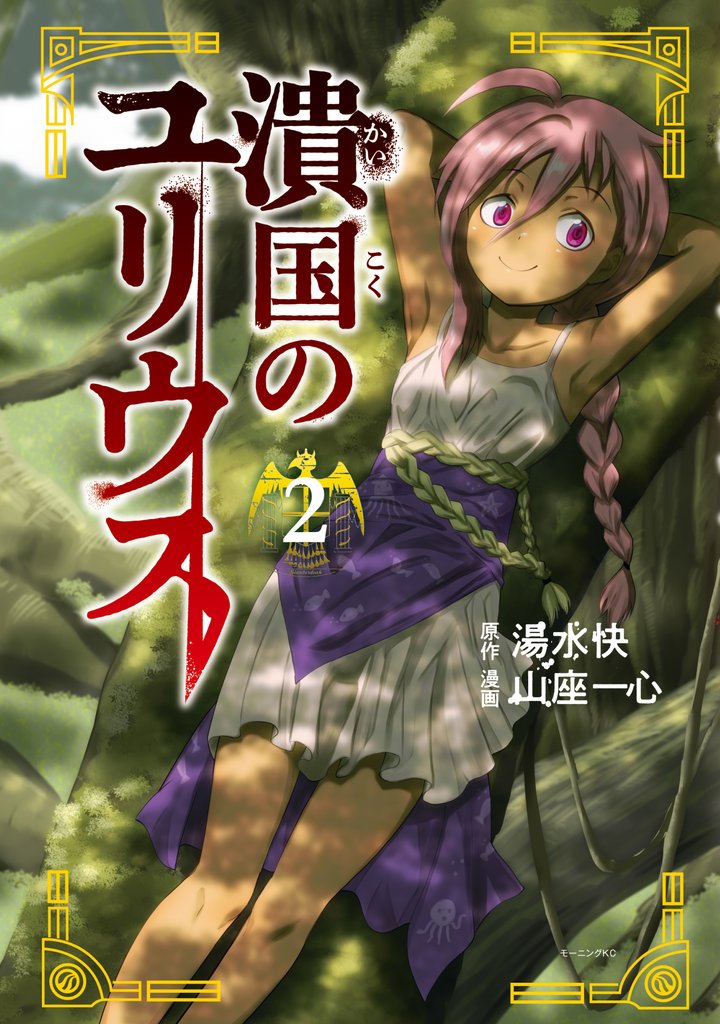 【期間限定　試し読み増量版】潰国のユリウス（２）