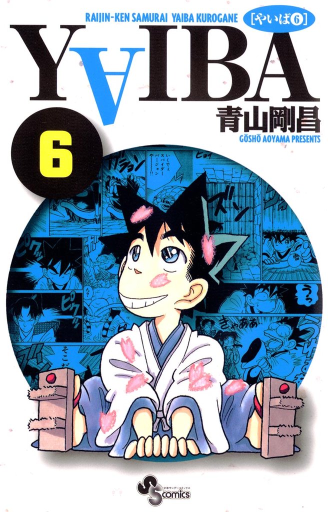 YAIBA(6)【期間限定 無料お試し版】