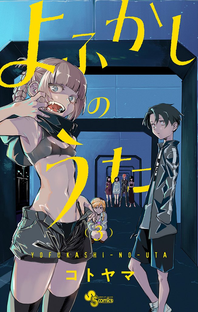 よふかしのうた(3)【期間限定 無料お試し版】