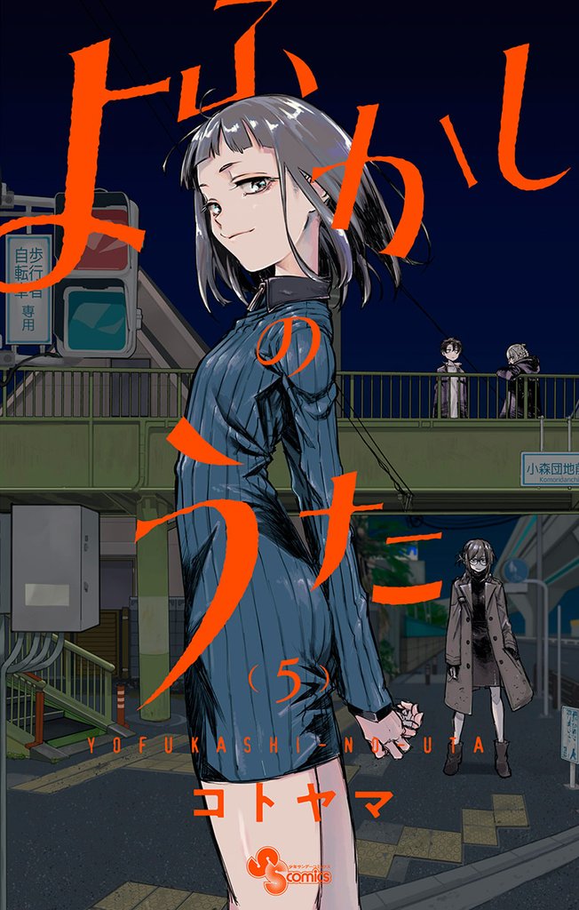よふかしのうた(5)【期間限定 無料お試し版】