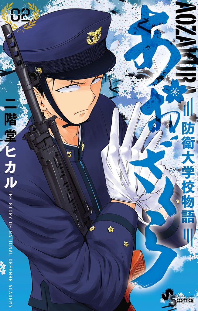 あおざくら 防衛大学校物語(2)【期間限定 無料お試し版】