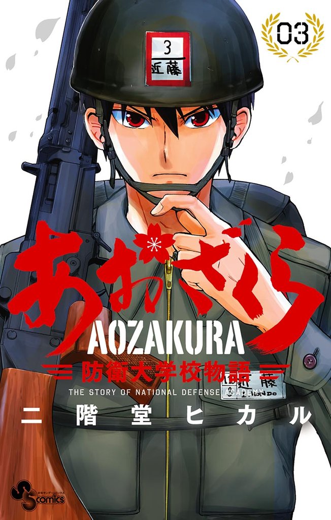 あおざくら 防衛大学校物語(3)【期間限定 無料お試し版】