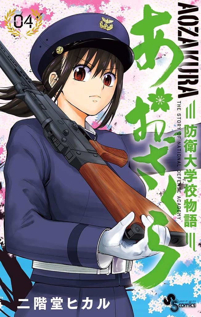 あおざくら 防衛大学校物語(4)【期間限定 無料お試し版】