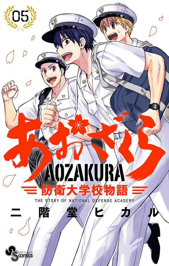 あおざくら 防衛大学校物語(5)【期間限定 無料お試し版】