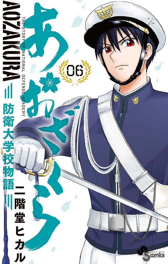 あおざくら 防衛大学校物語(6)【期間限定 無料お試し版】