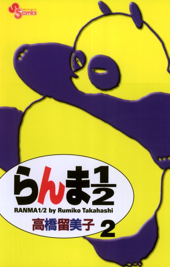 らんま1/2〔新装版〕(2)【期間限定 無料お試し版】