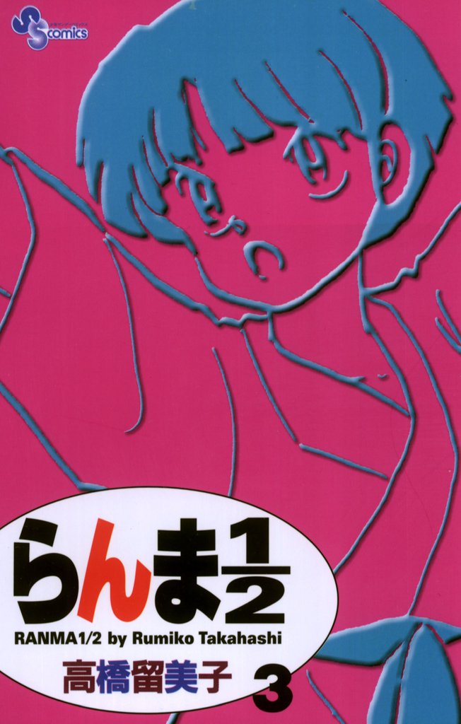 らんま1/2〔新装版〕(3)【期間限定 無料お試し版】