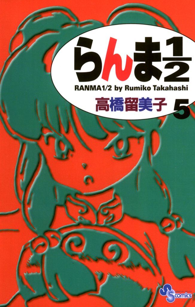 らんま1/2〔新装版〕(5)【期間限定 無料お試し版】