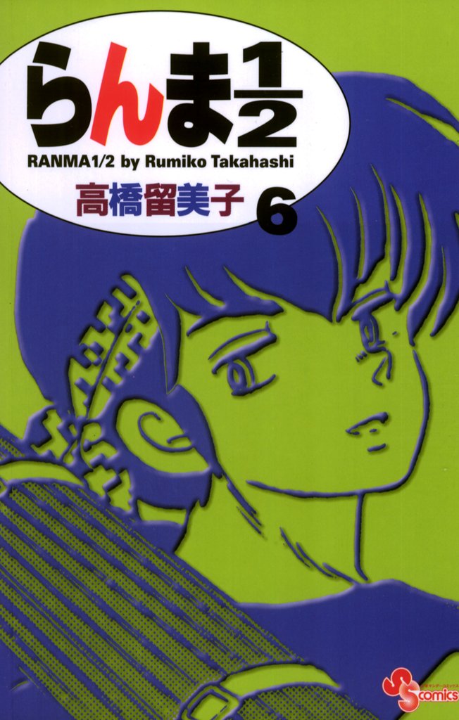 らんま1/2〔新装版〕(6)【期間限定 無料お試し版】