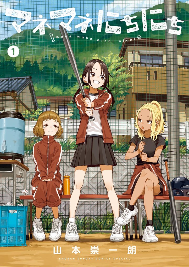 マネマネにちにち(1)【期間限定 無料お試し版】