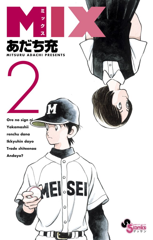 MIX(2)【期間限定 無料お試し版】