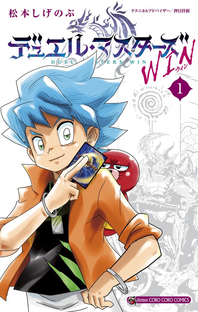 デュエル・マスターズ WIN(1)【期間限定 無料お試し版】