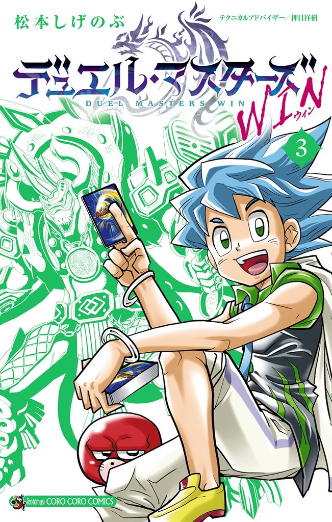 デュエル・マスターズ WIN(3)【期間限定 無料お試し版】