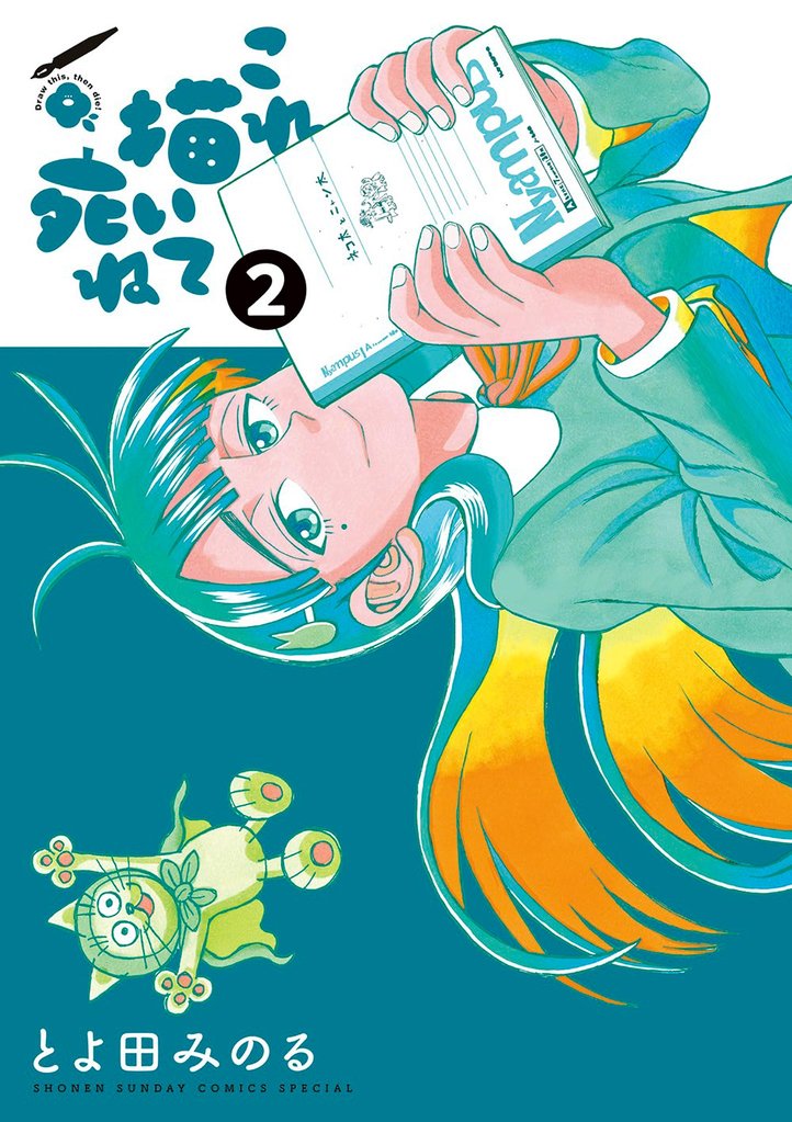 これ描いて死ね(2)【期間限定 無料お試し版】