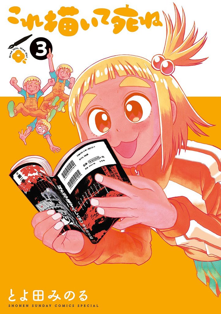 これ描いて死ね(3)【期間限定 無料お試し版】