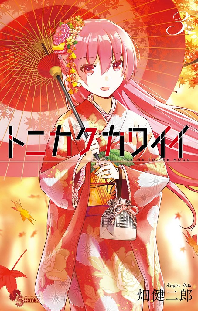 トニカクカワイイ(3)【期間限定 無料お試し版】