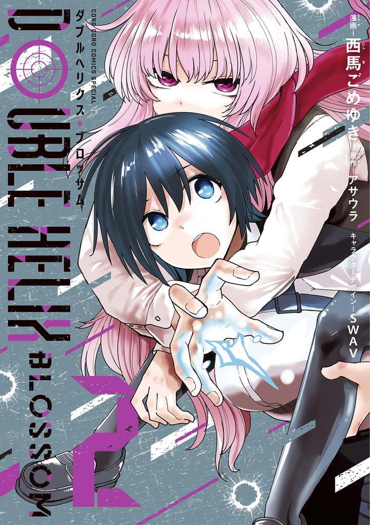 DOUBLE HELIX BLOSSOM（２）【期間限定　無料お試し版】