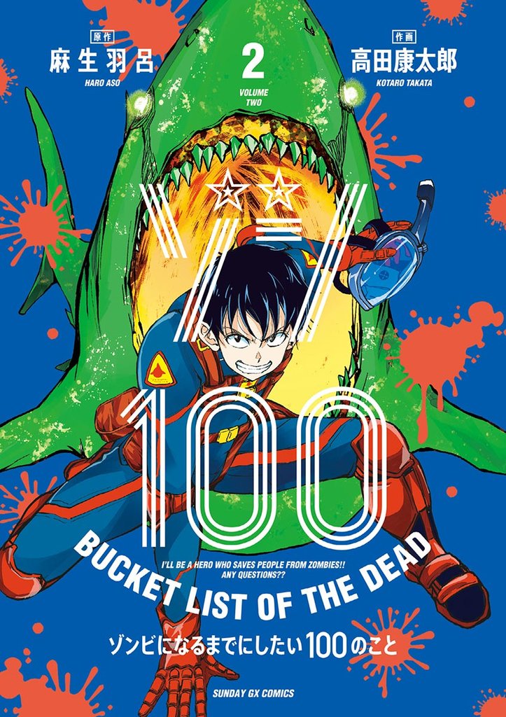 ゾン100~ゾンビになるまでにしたい100のこと~(2)【期間限定 無料お試し版】
